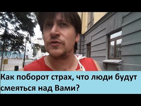 Как перебороть страх, что люди будут смеяться над Вами и Вашими недостатками?