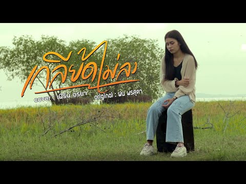 เกลียดไม่ลง - เฟิร์น อรยา  [Cover] | Original : ฝน พรสุดา