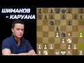 Лучшее с - Александр Шиманов 006 #шахматы #Шиманов