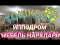 Узбекистан. Мебельные ряды на Ипподроме!!!