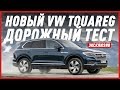 ГУДБАЙ КАЙЕН, ГУДБАЙ!/НОВЫЙ VW TOUAREG 2018/ФОЛЬКСВАГЕН ТУАРЕГ 2018/ДОРОЖНЫЙ ТЕСТ/ЭКСКЛЮЗИВ