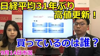 【日経平均31年ぶり高値更新！買っているのは誰？】（市況放送【毎日配信】）