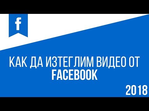 Нов начин как да изтеглим видео от Facebook