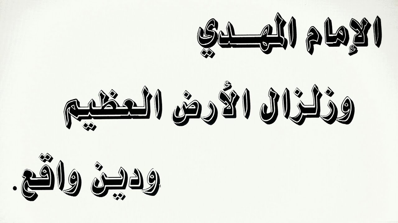 الإمام المهدي وزلزال الأرض العظيم ودين واقع .