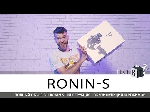 Полный ОБЗОР на DJI Ronin S инструкция- ОТЗЫВ  TechKIT-tv