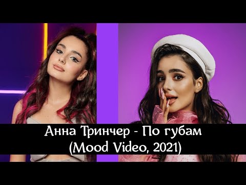 Анна Тринчер - По губам (Mood Video, 2021)