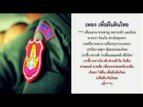 เพลงเพื่อผืนดินไทย