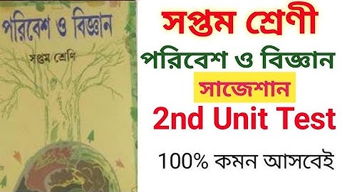 Class 7 Science poribesh  2nd unit test Suggestion || class 7 পরিবেশ ও বিজ্ঞান সাজেশান