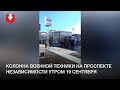 Колонна военной техники на проспекте Независимости утром 19 сентября