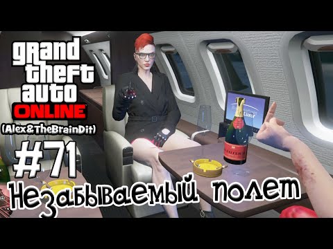 видео: (18+) GTA Online. Незабываемый полет. #71