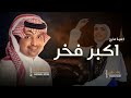 اغنية تخرج اكبر فخر راشد الماجد حصريا 2023
