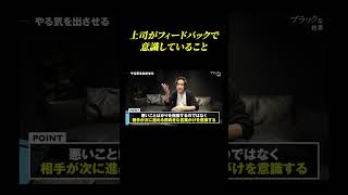 【マネジメント】上司がフィードバックで意識していること