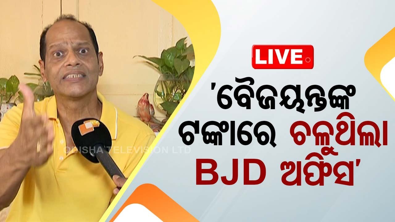 ????LIVE | ‘ବୈଜୟନ୍ତଙ୍କୁ ହରେଇବା ପାଇଁ ମତେ ସିଏ ପଠେଇଥିଲେ’ | 'He sent me to defeat Baijayant Panda'