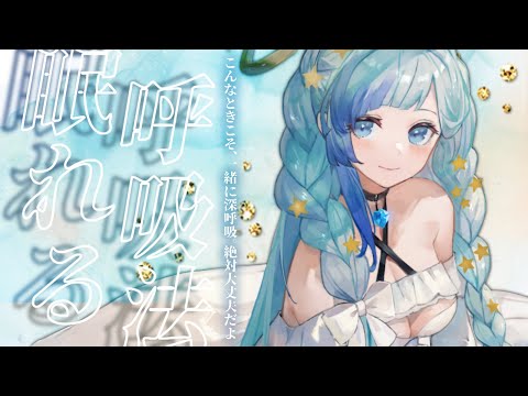 🎧深呼吸動画｜こんなときこそ心穏やかに。深く深呼吸してリラックスできる 眠たくなる穏やか呼吸法💭｜#Vtuber｜#紗彩木ひそり