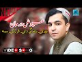 Yawaz Darman Pashto New Best Song 2025 عیوض درمان پشتو نوی غزل توری سترگی دی قربان سمہ Yawaz Darman Pashto New Best Song 2025 عیوض درمان پشتو نوی غزل توری سترگی دی قربان سمہ