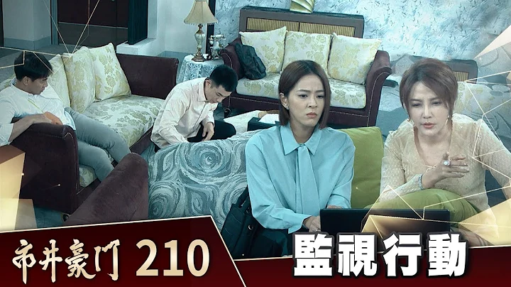 市井豪门 EP210 监视行动｜Billionaire Story - 天天要闻