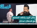مباشر الفنان جلال الزين يكشف المستور مع قحطان عدنان الغسالة 