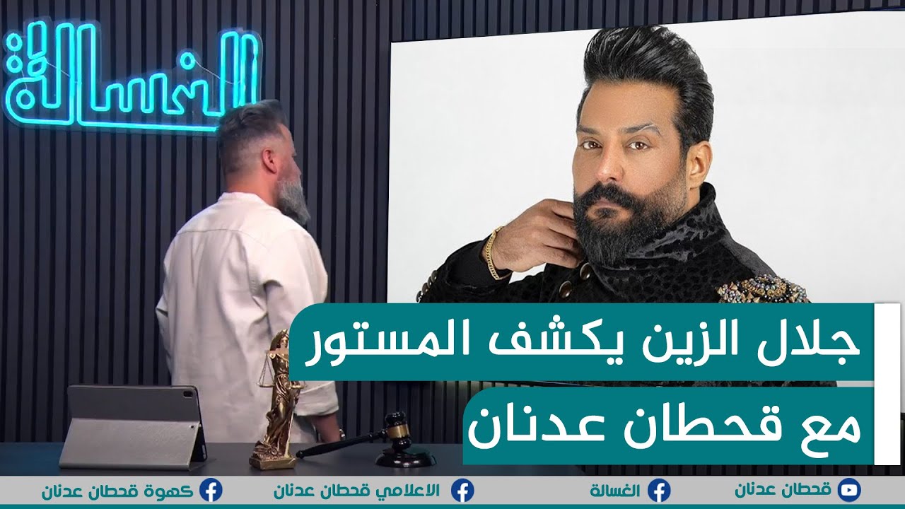 مباشر | الفنان #جلال_الزين يكشف المستور مع #قحطان_عدنان | #الغسالة