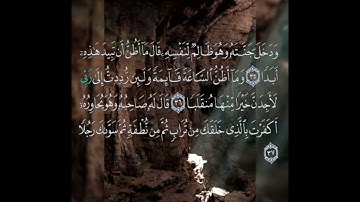 سوره الكهف عدد آياتها ١١٠ آيه (سوره مكيه ) من الآيه ٣٥ إلي الآيه ٣٧