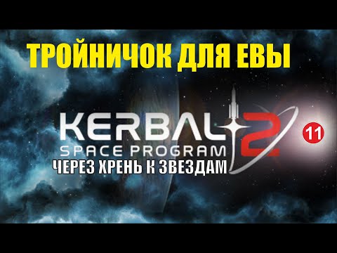 Видео: Kerbal Space Program 2 - Тройничок для Евы