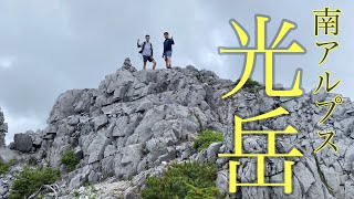 【登山】南アルプス　光岳　１Day torp  15時間の長い1日