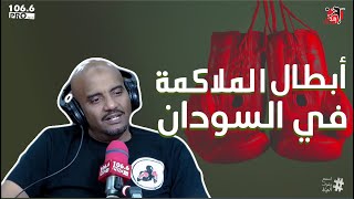 PRO FM  برنامج هدير الملاعب يستضيف ابطال نادي pro boxing