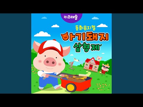 YouTube에서 튼튼하고 안전한 집을 짓자 보기