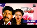 Karnataka Suputhra – ಕರ್ನಾಟಕ ಸುಪುತ್ರ | Kannada Full HD Movie | Dr.Vishnuvardhan, Reethuparna