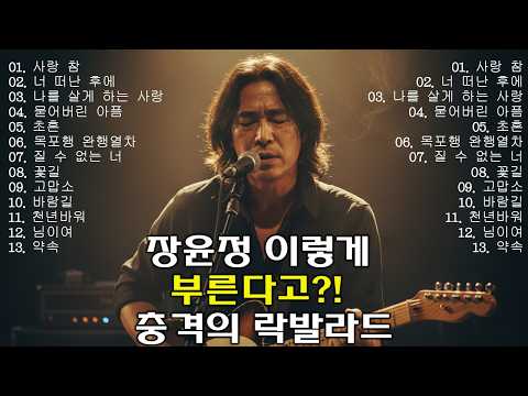 장윤정의 노래들을 거친 락커가 부르면 벌어지는 일 (소름 주의 🎧) | AI 커버 #장윤정 #사랑참#너떠난후에 #나를살게 하는사랑#락발라드