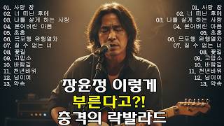 장윤정의 노래들을 거친 락커가 부르면 벌어지는 일 (소름 주의 🎧) | AI 커버 #장윤정 #사랑참#너...