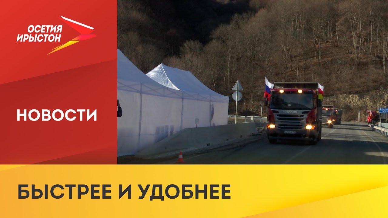 Автодорога «Гизель - Кармадон - Даргавс - Дзуарикау» открыта после ...