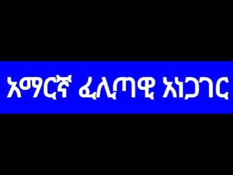 ቪዲዮ: አነጋገር ትክክለኛ ቃል ነው?