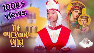 ❝ኩሉ ማርያመይ ይበል❞ “Kulu maryamey ybel”ሓዳሽ መዝሙር “ዘማሪት ዮዳ ዮሴፍ”New Eritrean Orthodox Tewahdo Mezmur 2025