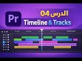 الدرس 04 | أساس المونتاج: فهم الـ Timeline و الـ Tracks