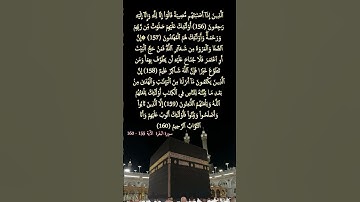 سورة البقرة     الآية  155  - 160  #المصحف #قرآن_كريم