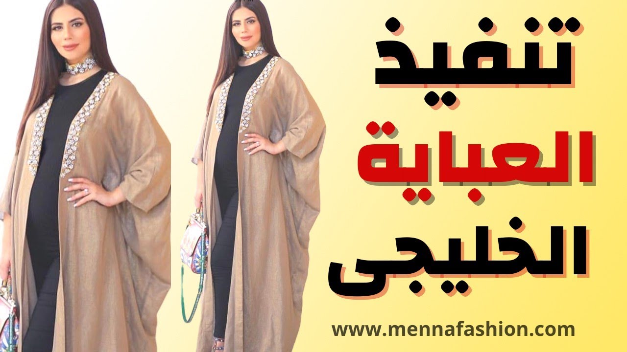 طريقة تفصيل عباية خليجي How to make abaya YouTube