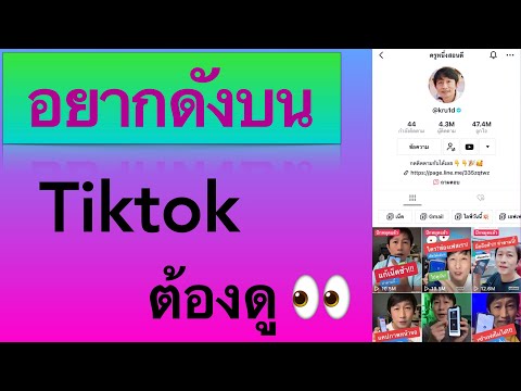 ครูหนึ่งสอนดี kru1d ทํา tiktok ยังไงให้ดัง ไม่โดน ถูกปิดกั้นการมองเห็น ทำตามนี้ไ ทํา tiktok ยังไงให้ดัง ไม่โดน ถูกปิดกั้นการมองเห็น ทำตามนี้ได้ ล่าสุด 2022 l ครูหนึ่งไลฟ์