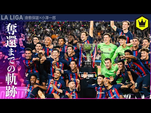 ラ・リーガ奪還！ バルセロナ優勝特集