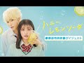 『ハニーレモンソーダ』Blu-ray&DVD豪華版 特典映像ダイジェスト公開!!/11.24発売