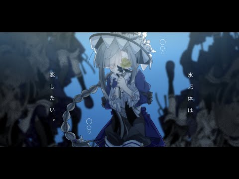 【東方改変PV／初投稿】水死体は恋したい