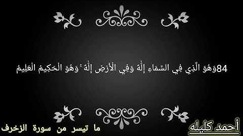 تلاوات مختاره من سورة الزخرف #سوره_الزخرف
