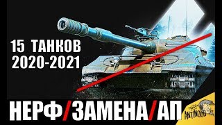 15 ТАНКОВ, КОТОРЫЕ ЗАМЕНЯТ/АПНУТ/ПОНЕРФЯТ в 2020-2021 в World of Tanks
