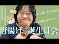 ママタツ唐揚げ誕生日会【27歳ダウン症】