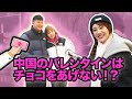 日本と違いすぎる中国バレンタイン文化！バレンタインはチョコより〇〇の方がいい...