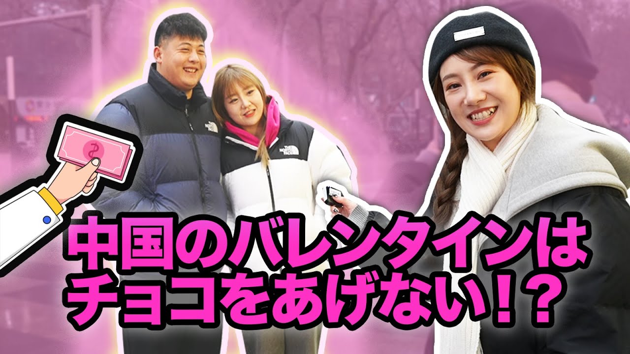 日本と違いすぎる中国バレンタイン文化！バレンタインはチョコより〇〇の方がいい...