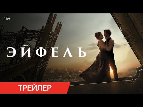 ЭЙФЕЛЬ | Трейлер | В онлайн-кинотеатрах с 11 февраля