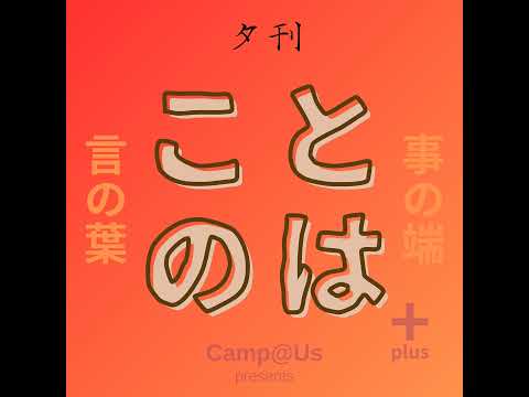 ことのは+｜11 Oct. 2024