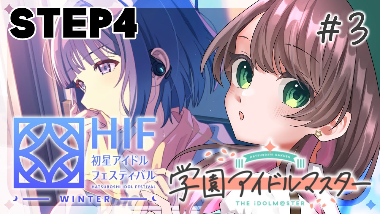 学マス /#実況 】『HIF』STEP4 VEIL秦谷美鈴を一番星に！【#vtuber