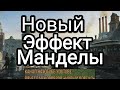 Новый Эффект Манделы.