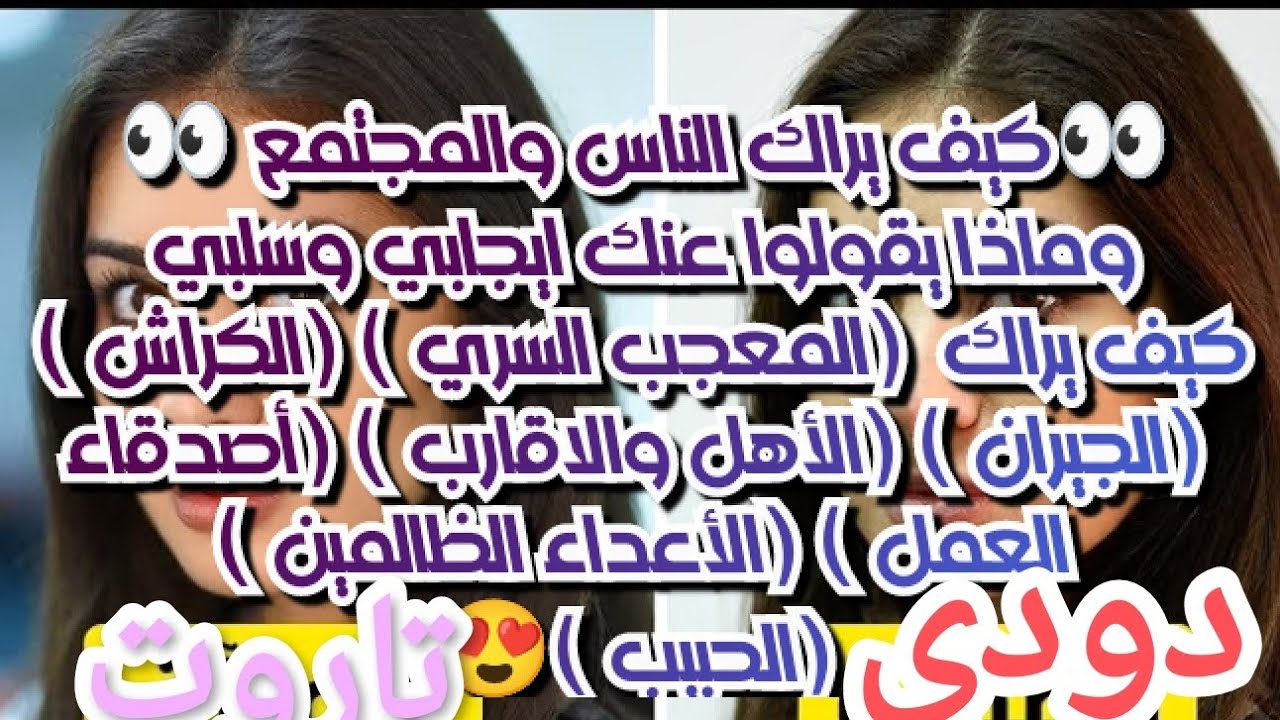 #كيف يراك الناس والمجتمع👀(المعجب السري)(الكراش)(الجيران)(الأهل والاقارب)(أصدقاء العمل)(الأعداء)👌💯